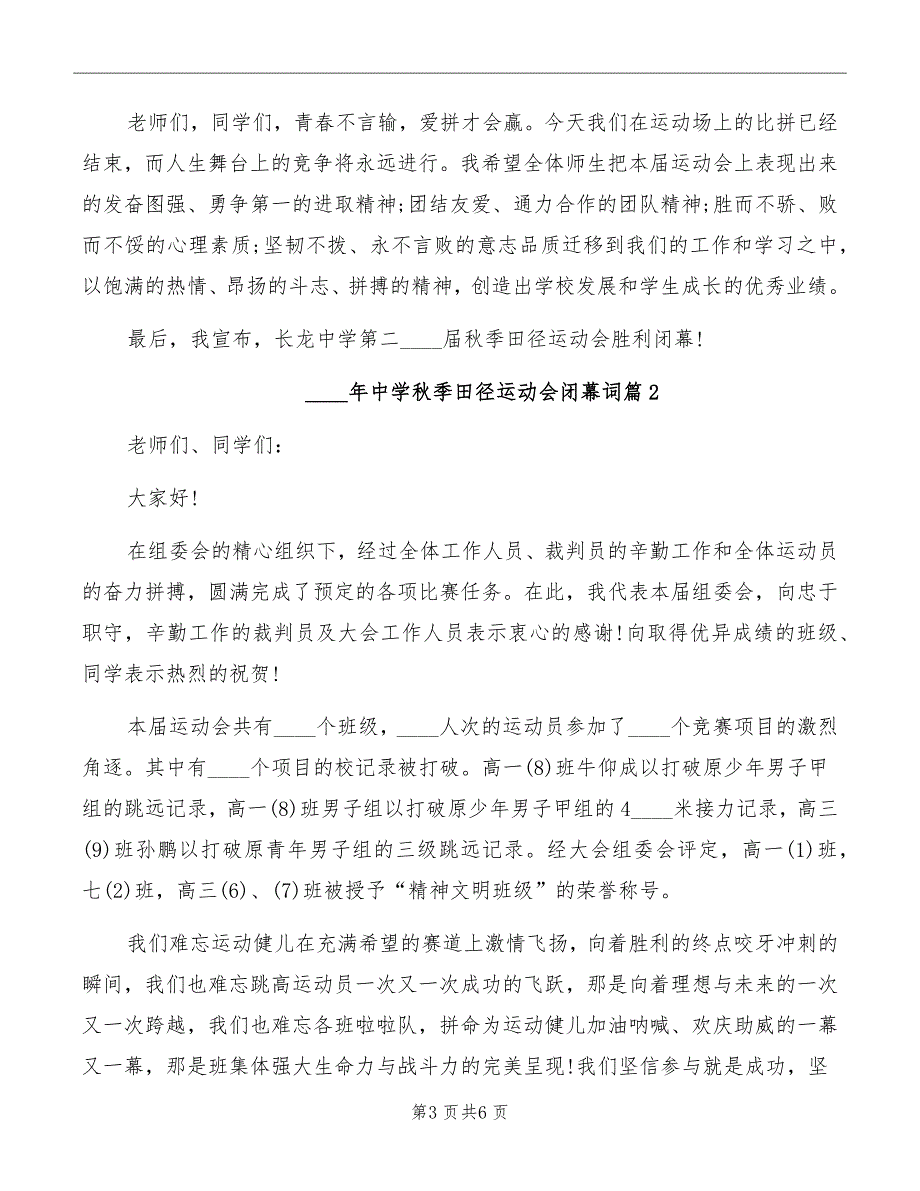 2022年中学秋季田径运动会闭幕词_第3页