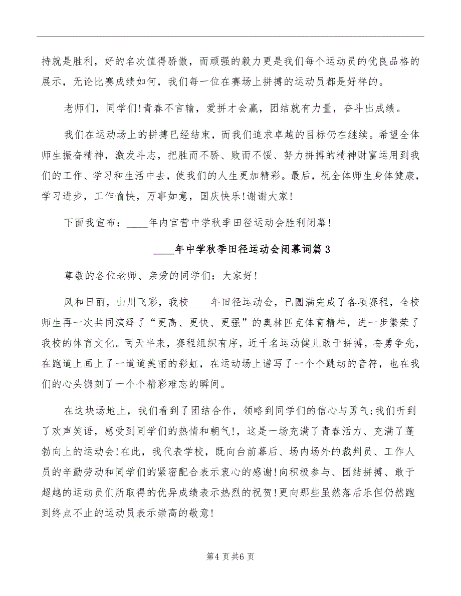 2022年中学秋季田径运动会闭幕词_第4页