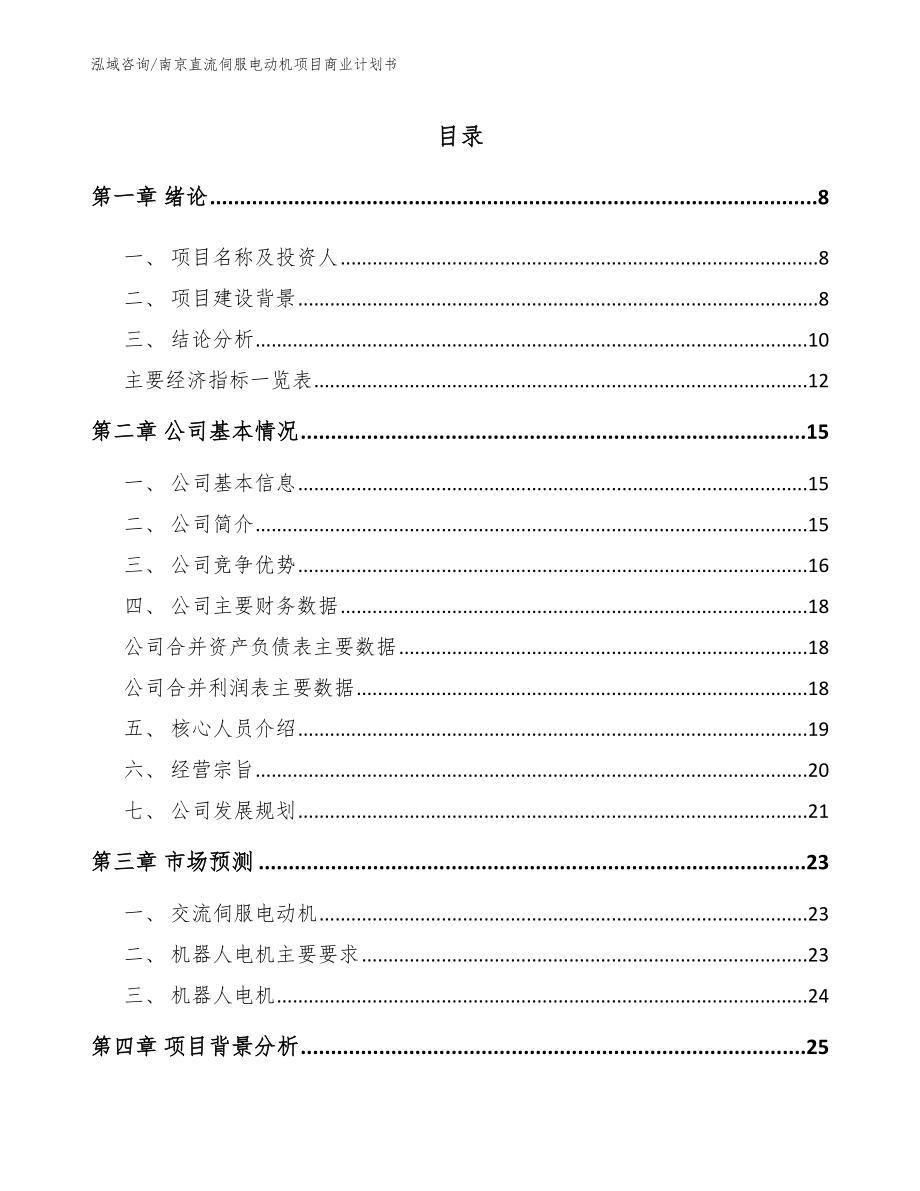 南京直流伺服电动机项目商业计划书参考模板_第2页