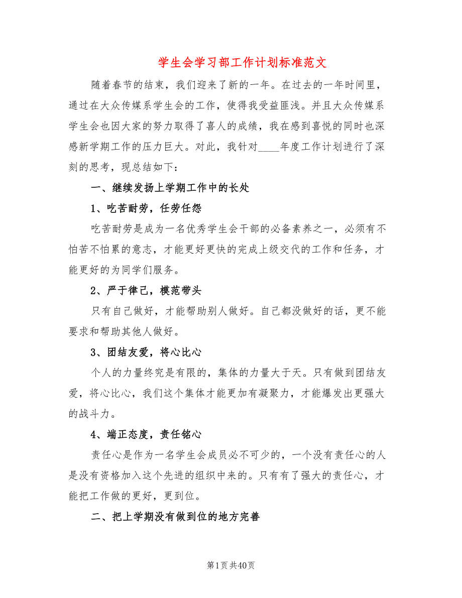 学生会学习部工作计划标准范文(16篇)_第1页