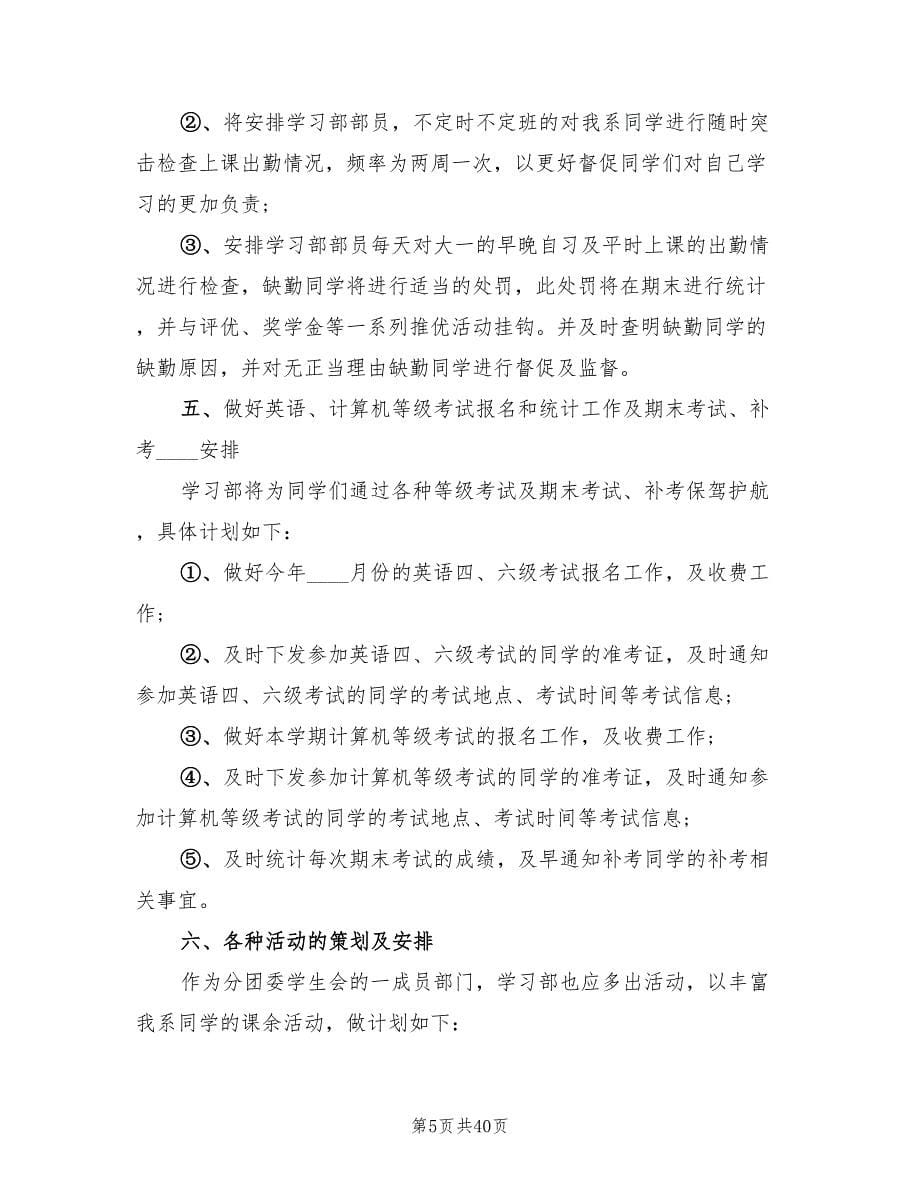 学生会学习部工作计划标准范文(16篇)_第5页