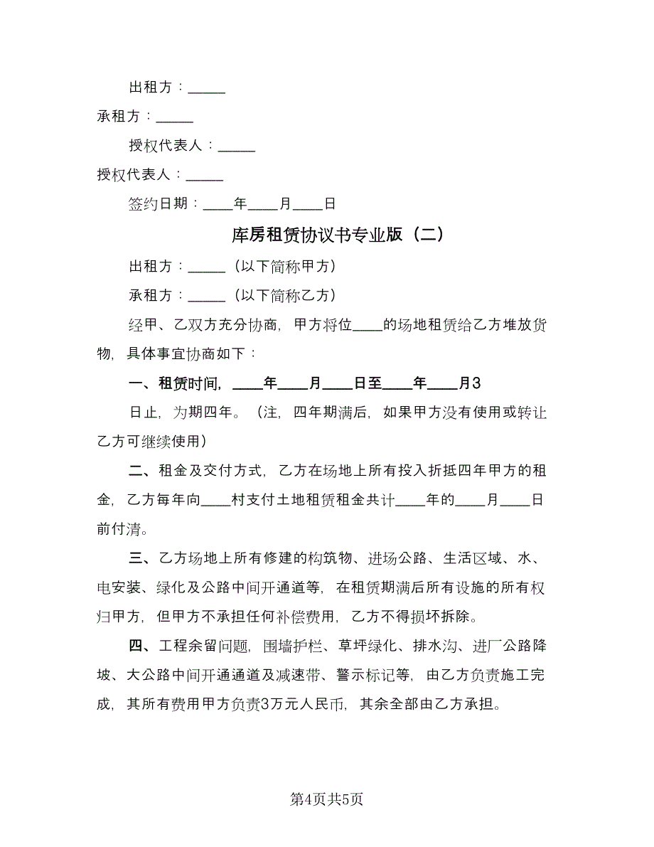 库房租赁协议书专业版（二篇）.doc_第4页