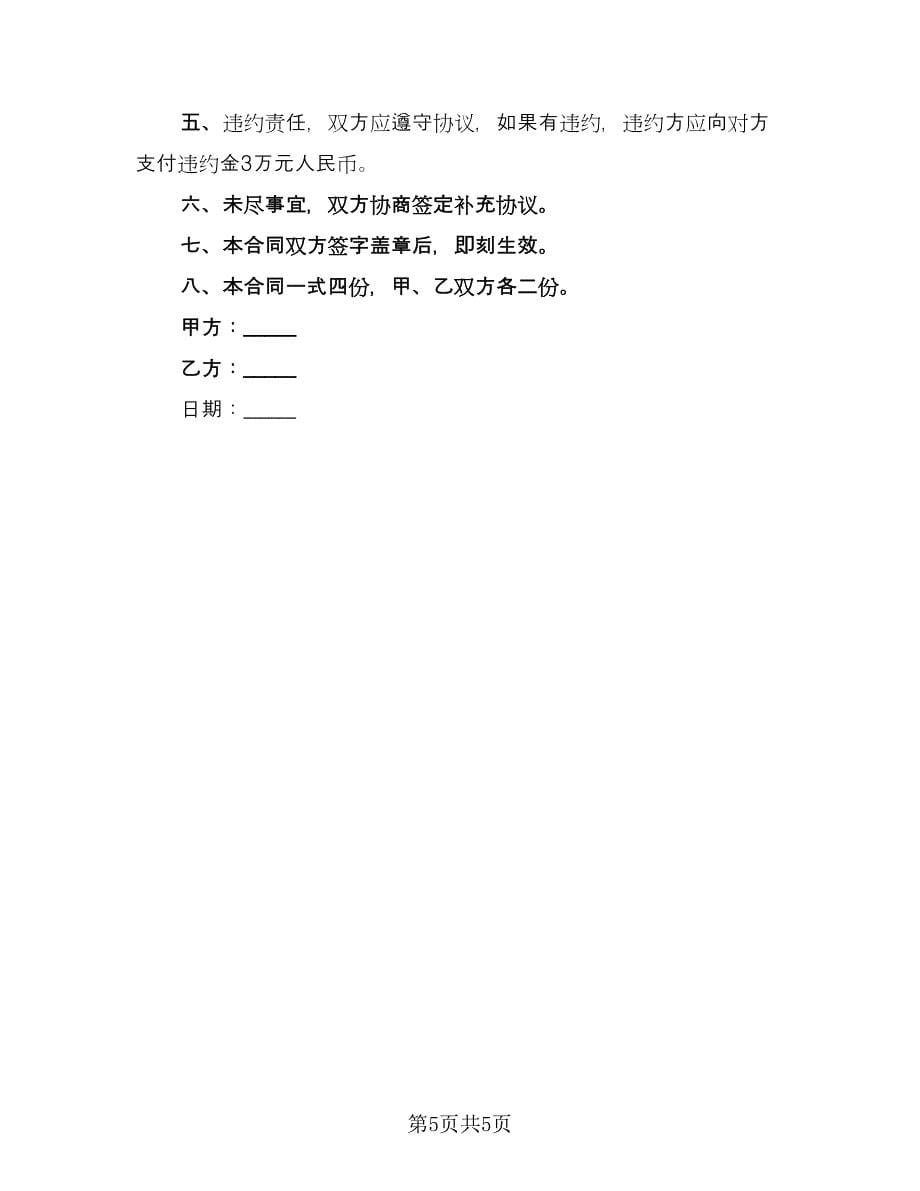 库房租赁协议书专业版（二篇）.doc_第5页