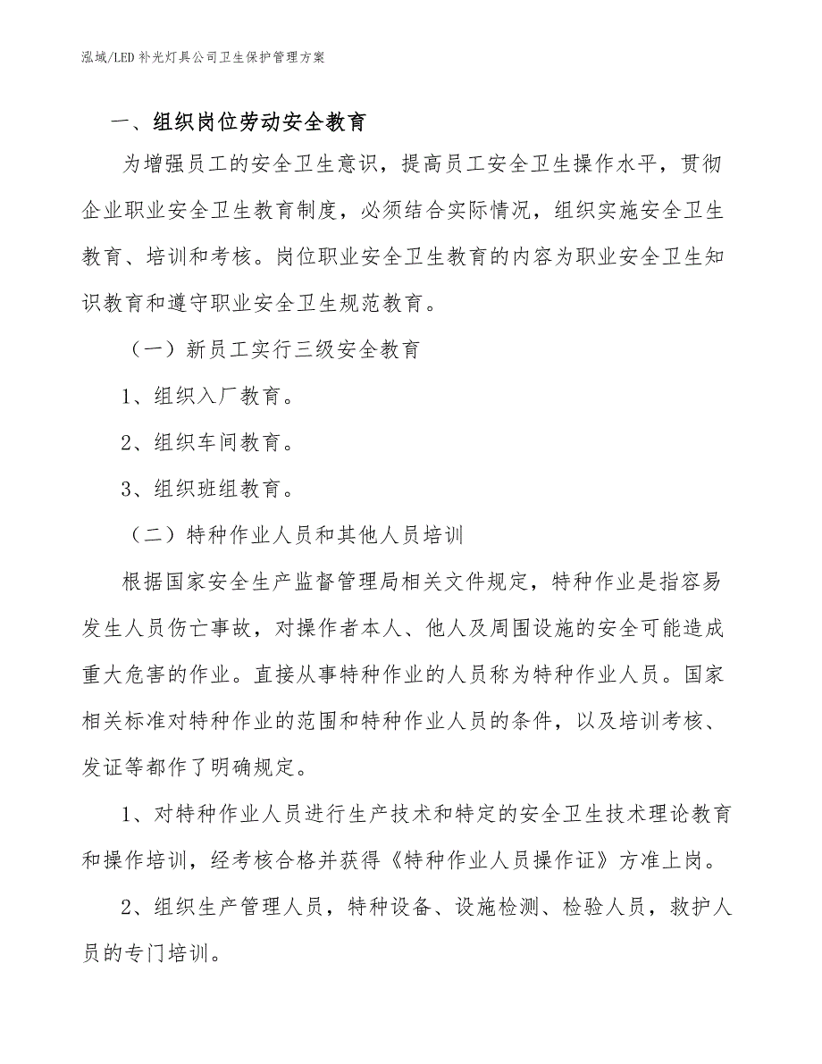 LED补光灯具公司卫生保护管理方案（参考）_第3页