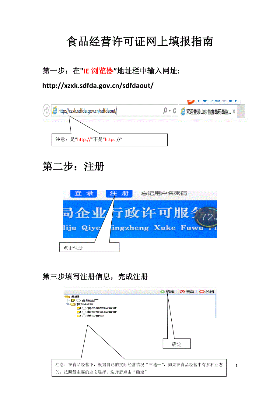 食品经营许可申请填报指南_第1页