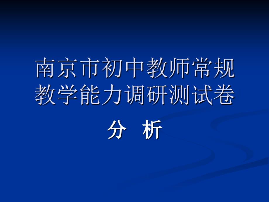 南京市初中教师常规教学能力调研测试_第1页