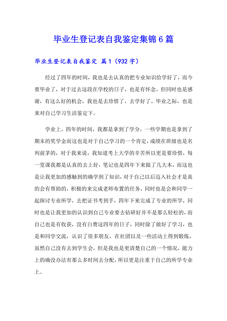 【实用模板】毕业生登记表自我鉴定集锦6篇_第1页