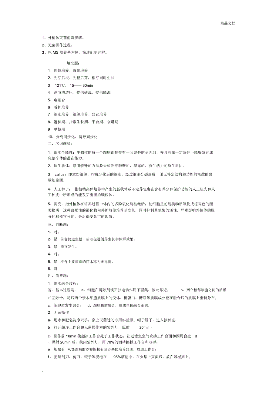 组织培养试题_第2页