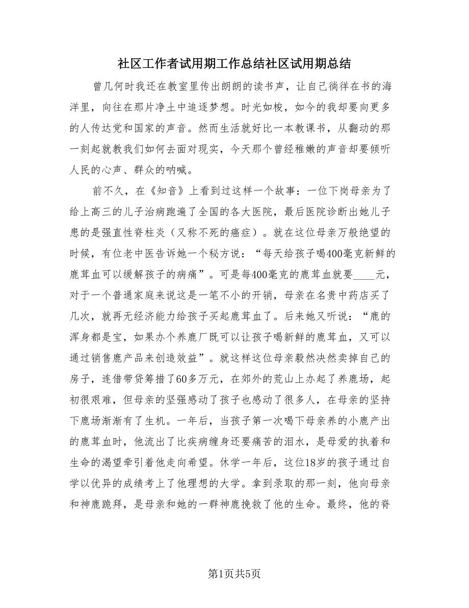 社区工作者试用期工作总结社区试用期总结（2篇）.doc_第1页