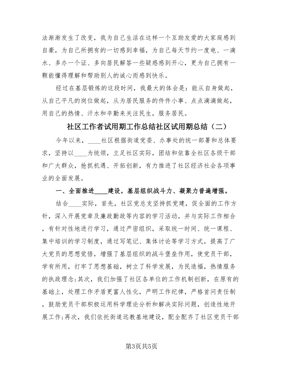 社区工作者试用期工作总结社区试用期总结（2篇）.doc_第3页