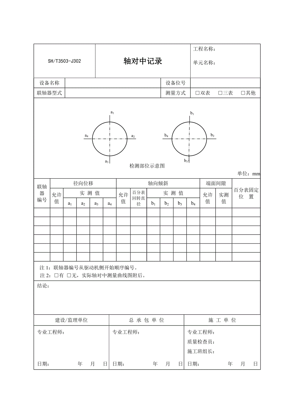 SH －附录C规范性附录交工技术文件设备安装工程用表_第4页