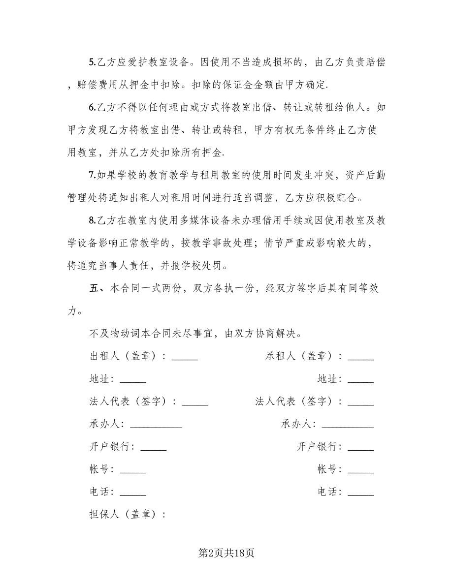 教室租赁合同简洁版（8篇）.doc_第2页