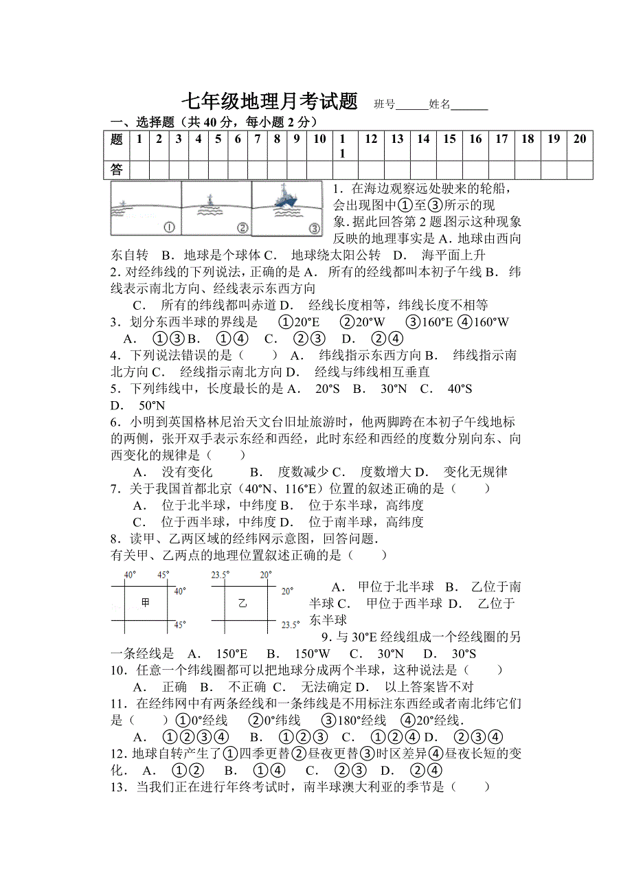 人教版七年级地理上册月考试题_第1页