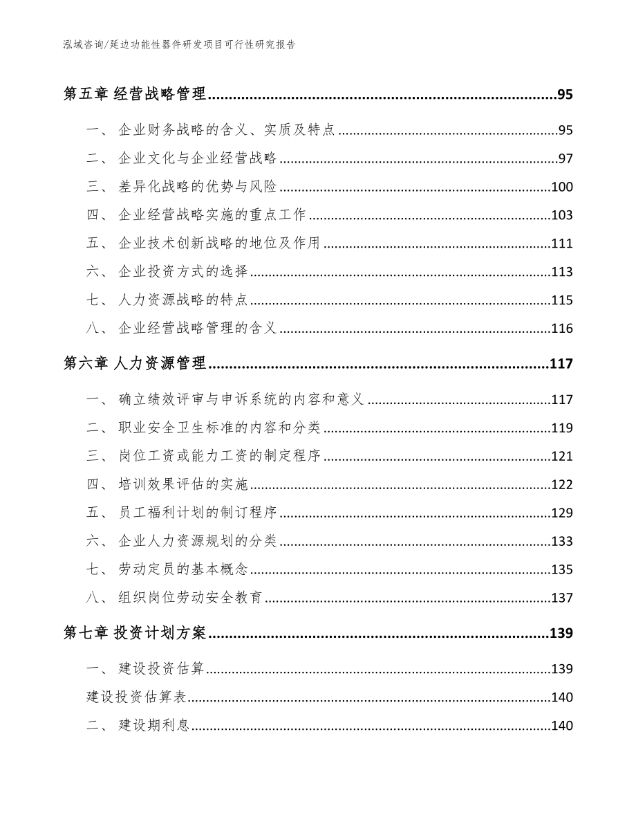 延边功能性器件研发项目可行性研究报告_第4页