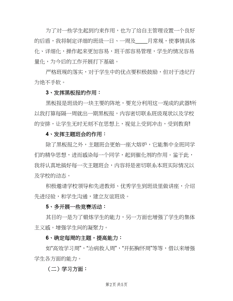 高中一年级上学期班主任工作计划例文（2篇）.doc_第2页