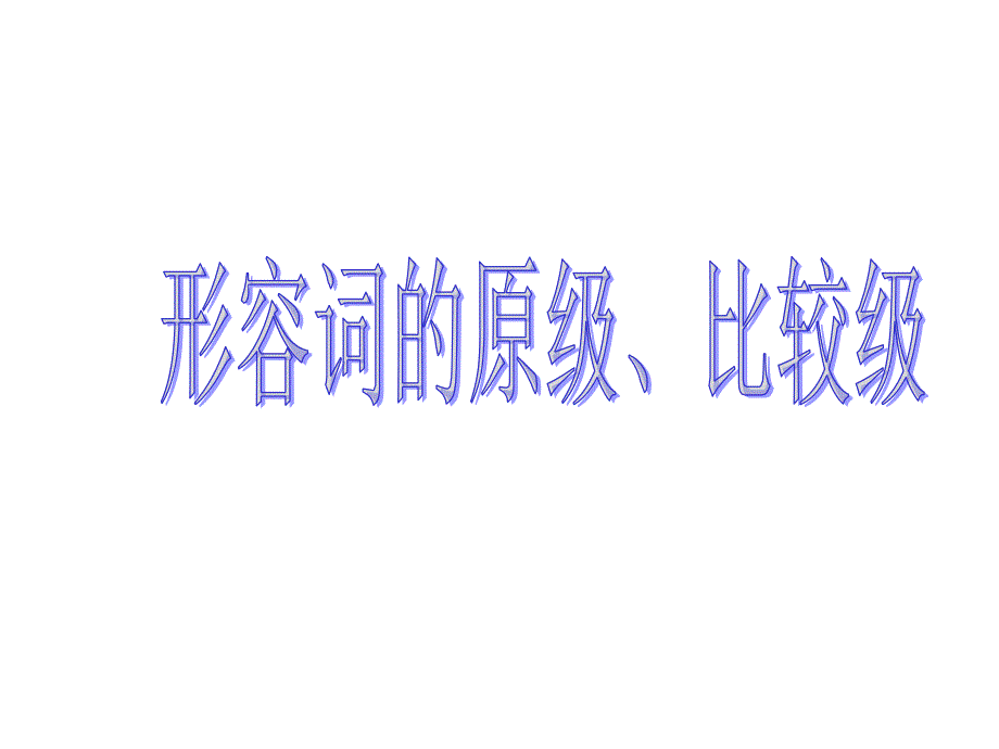 形容词原级比较级非常好用_第1页