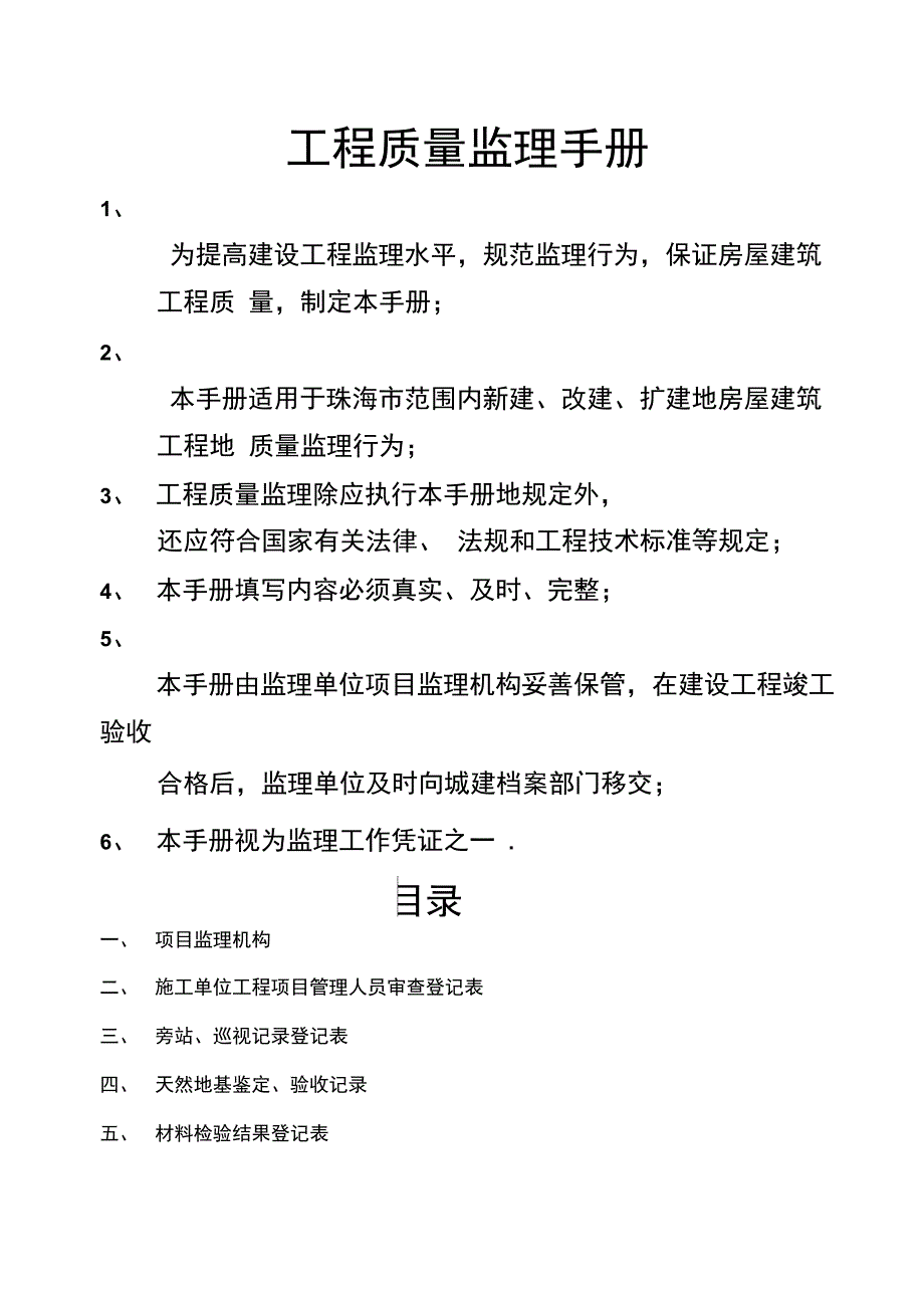 工程项目质量监理手册_第1页