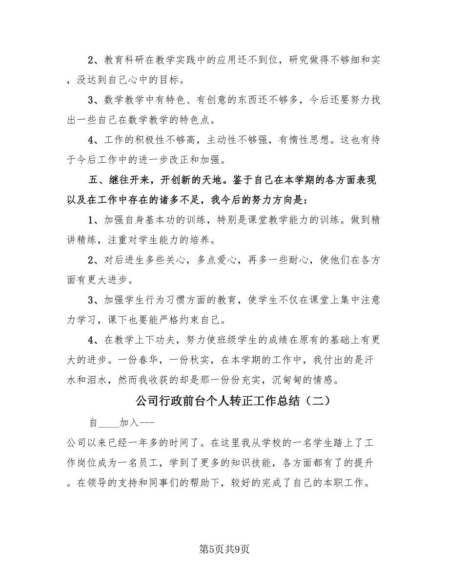 公司行政前台个人转正工作总结（2篇）.doc_第5页