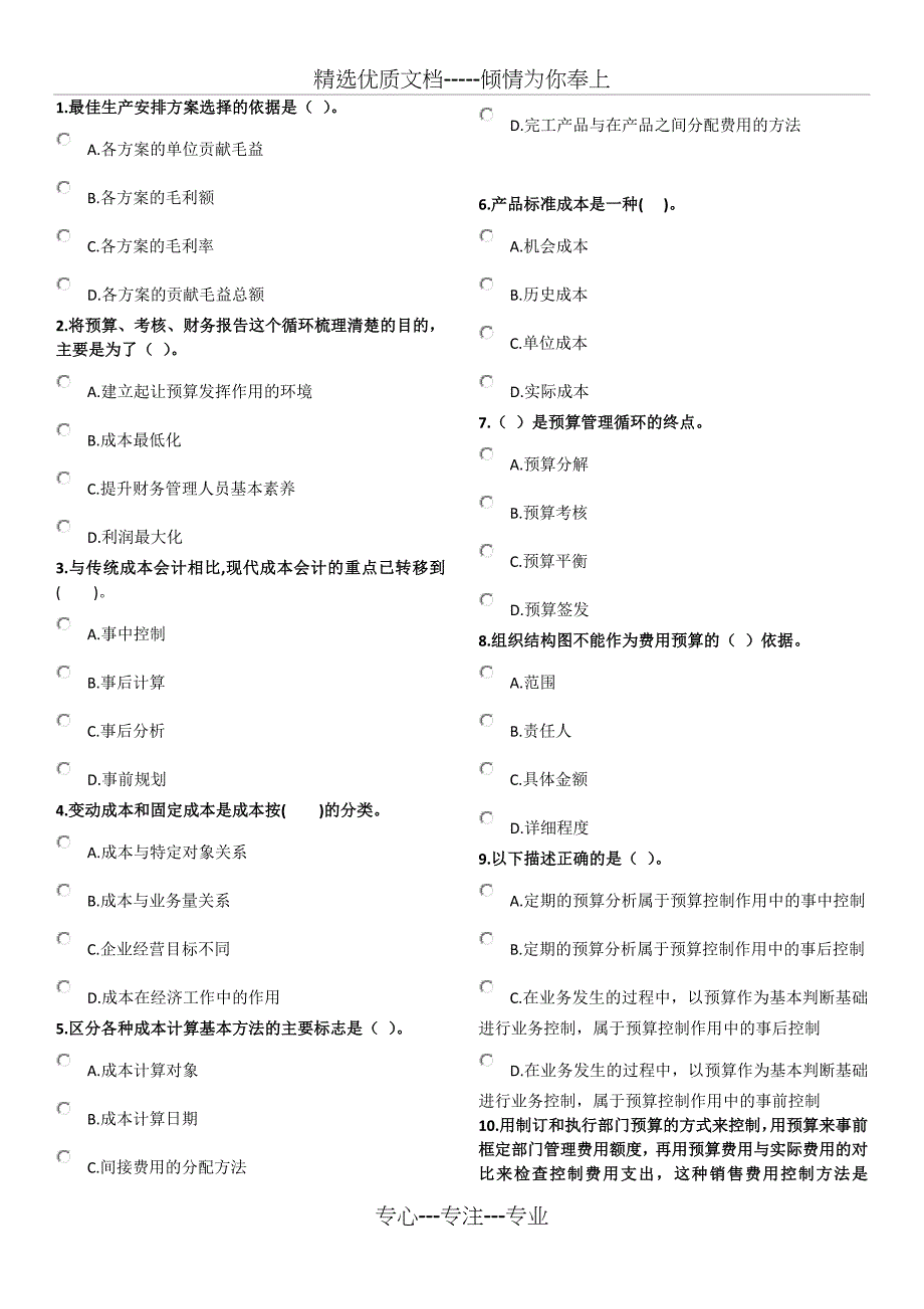 管理会计师（初级）考试模拟题_第1页