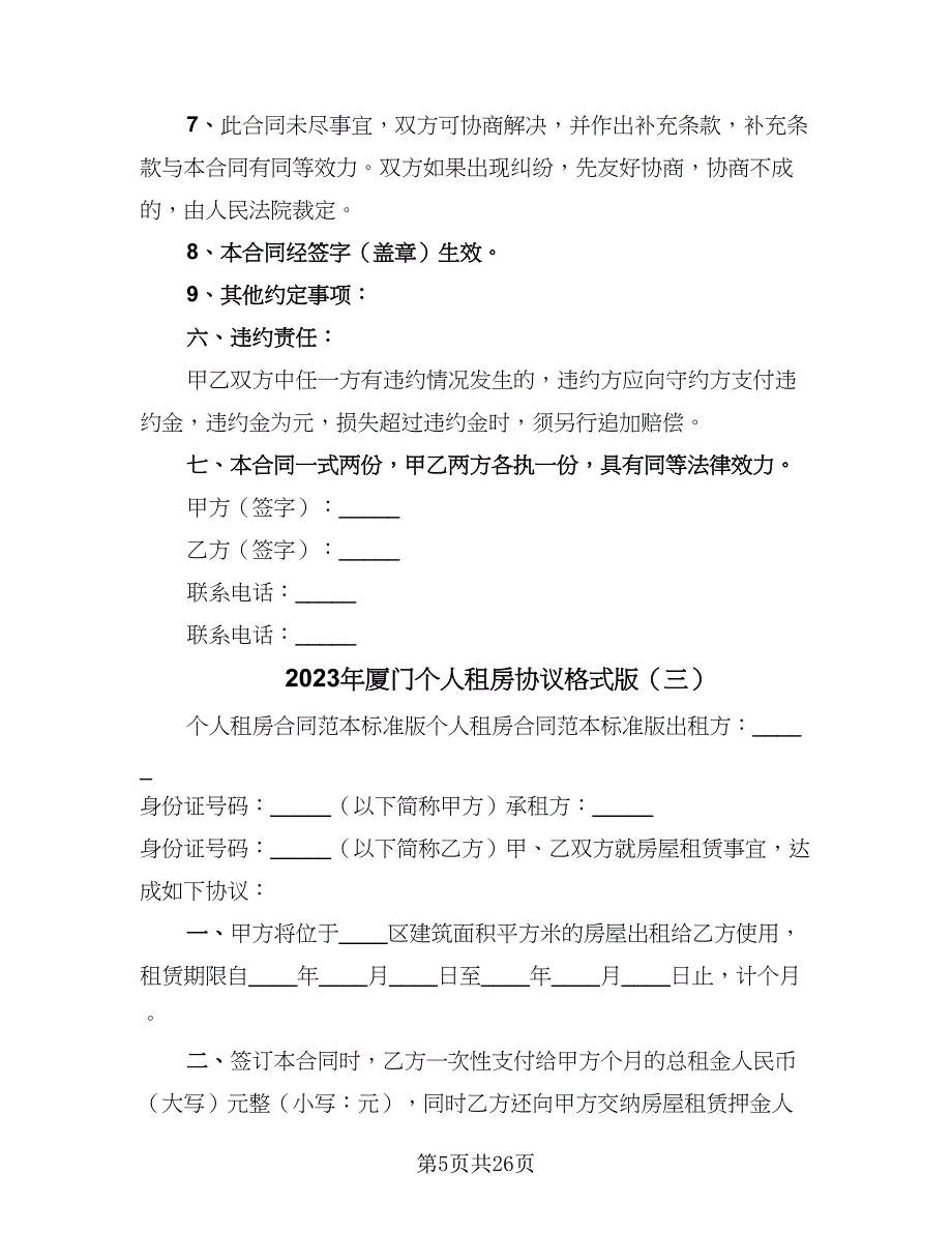 2023年厦门个人租房协议格式版（七篇）_第5页