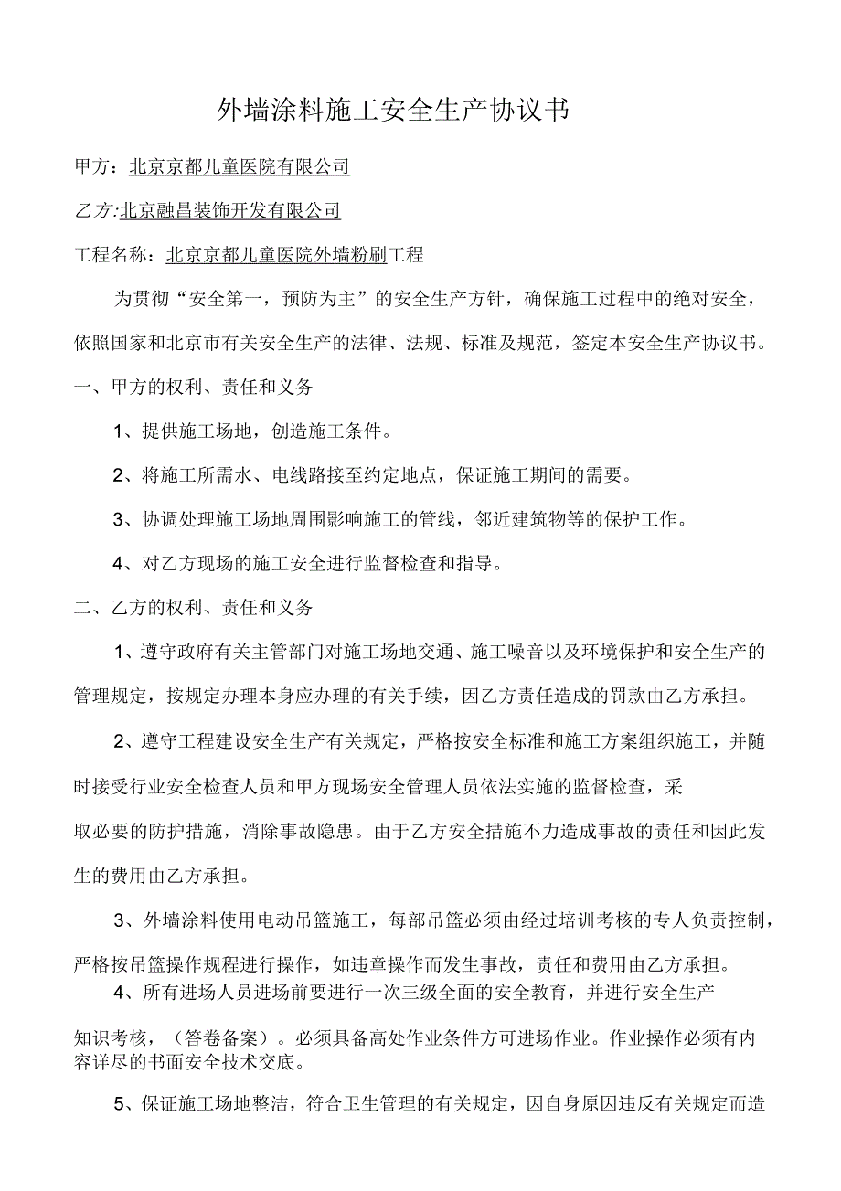 外墙涂料施工安全生产协议书_第1页