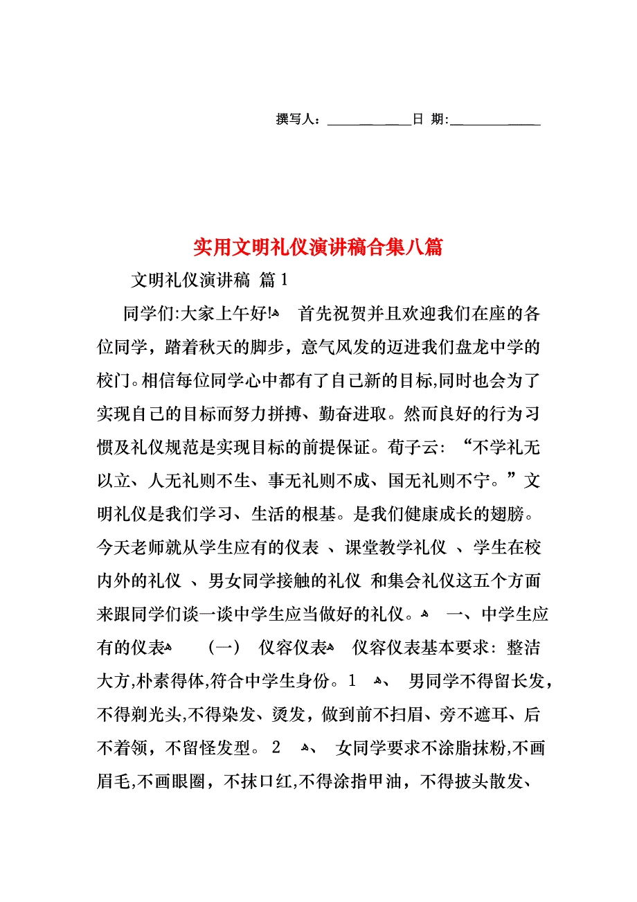 文明礼仪演讲稿合集八篇2_第1页