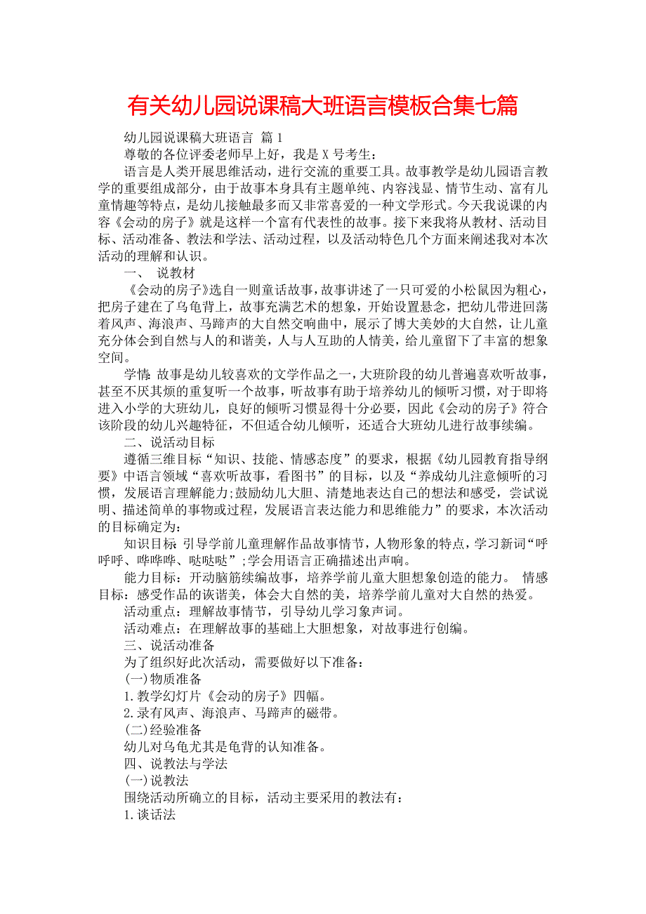 有关幼儿园说课稿大班语言模板合集七篇_第1页