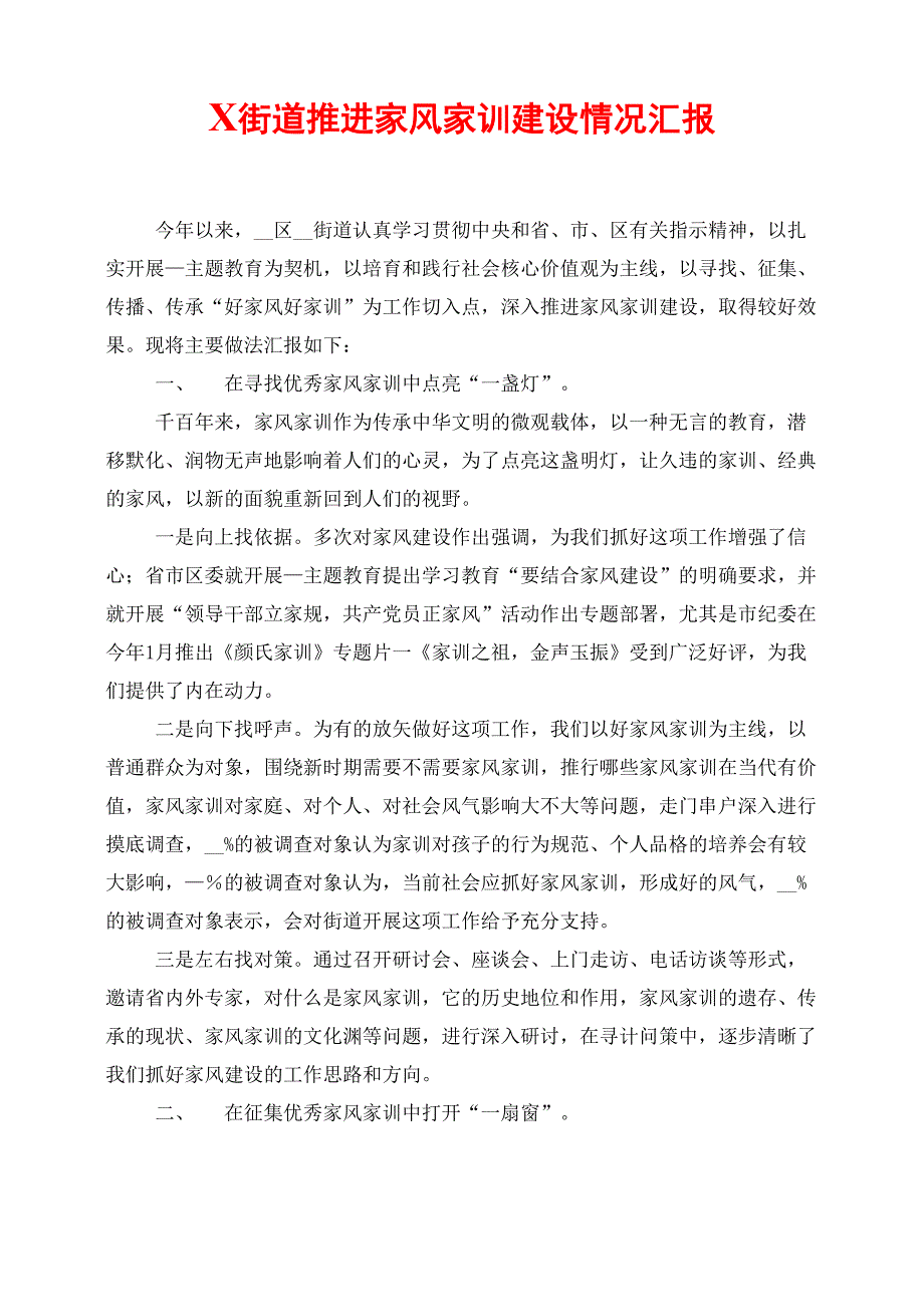 X街道推进家风家训建设情况汇报0001_第1页