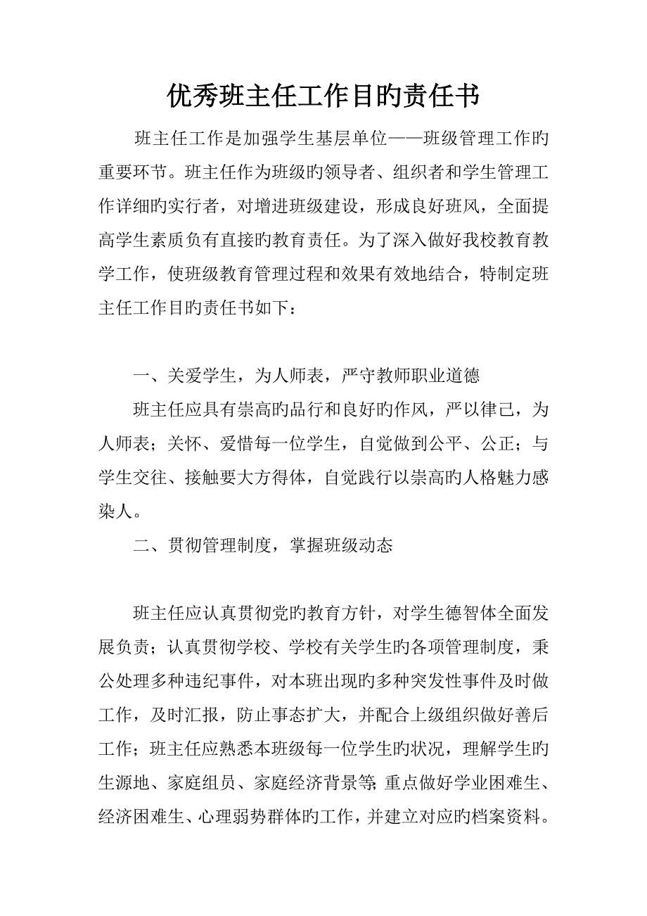 优秀班主任工作目标责任书_第1页