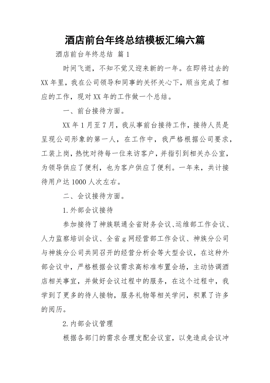 酒店前台年终总结模板汇编六篇_第1页