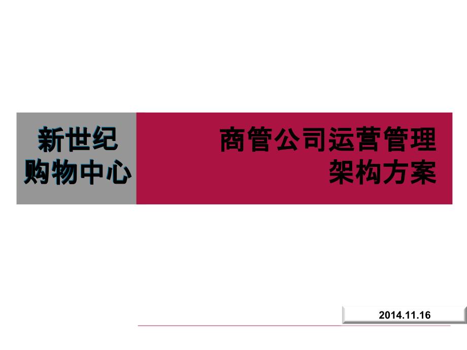 新世纪商管公司运营架构方案_第1页