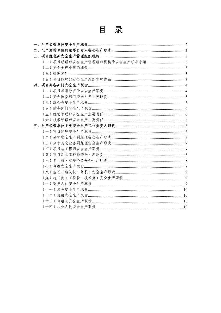 安全生产组织体系及责任制_第4页