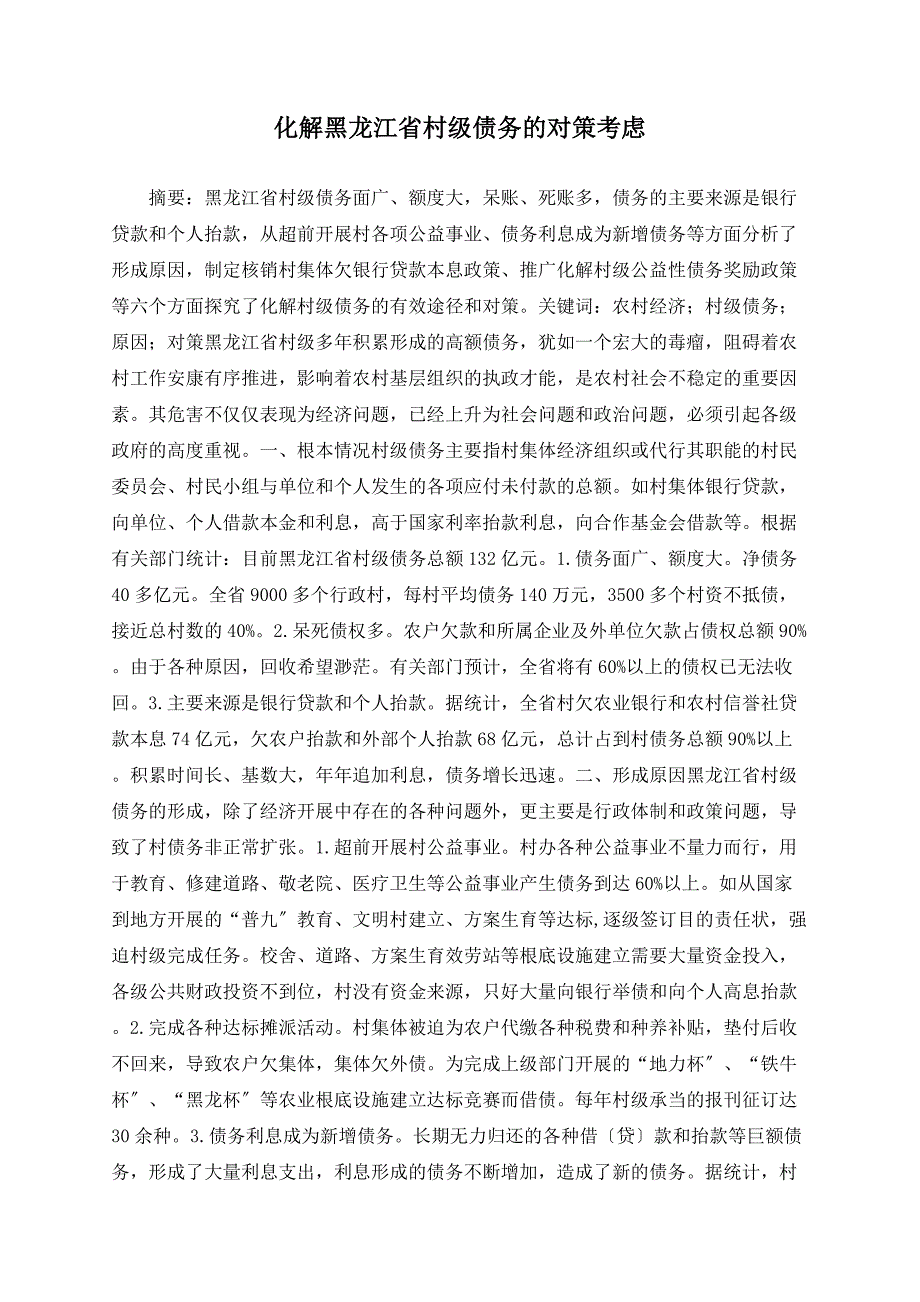 化解黑龙江省村级债务的对策思考_第1页