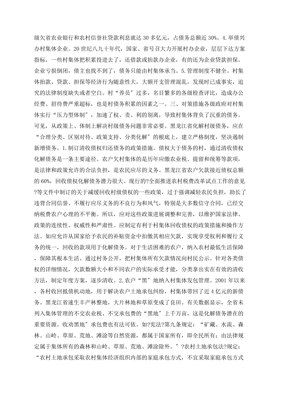 化解黑龙江省村级债务的对策思考_第2页