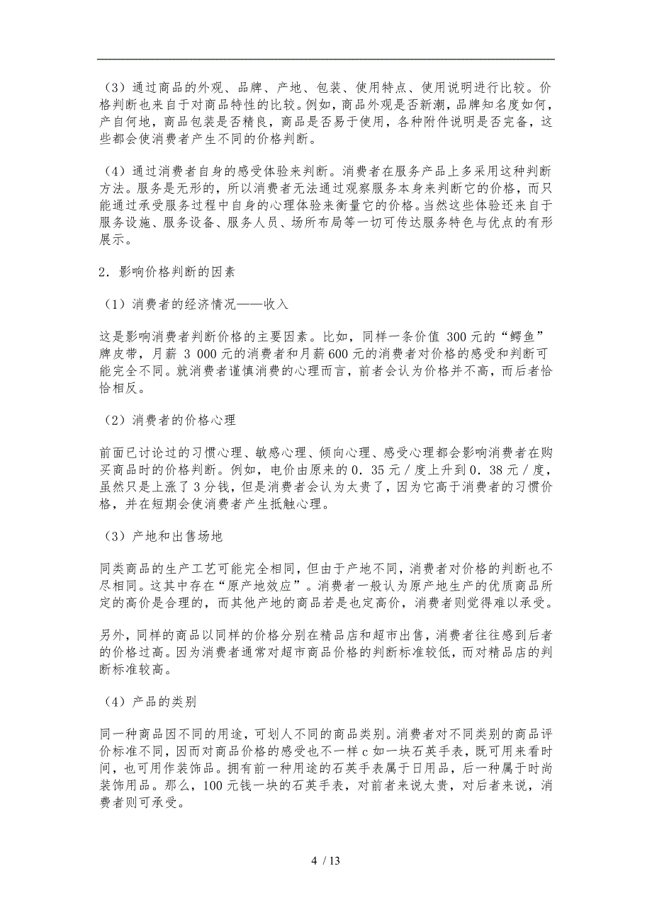 消费者行为心理分析报告_第4页