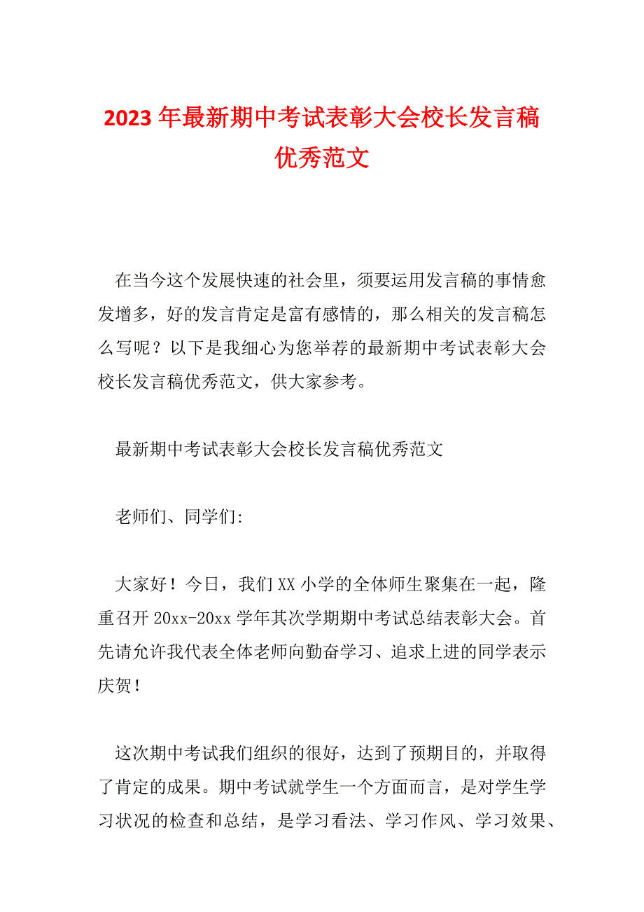 2023年最新期中考试表彰大会校长发言稿优秀范文_第1页