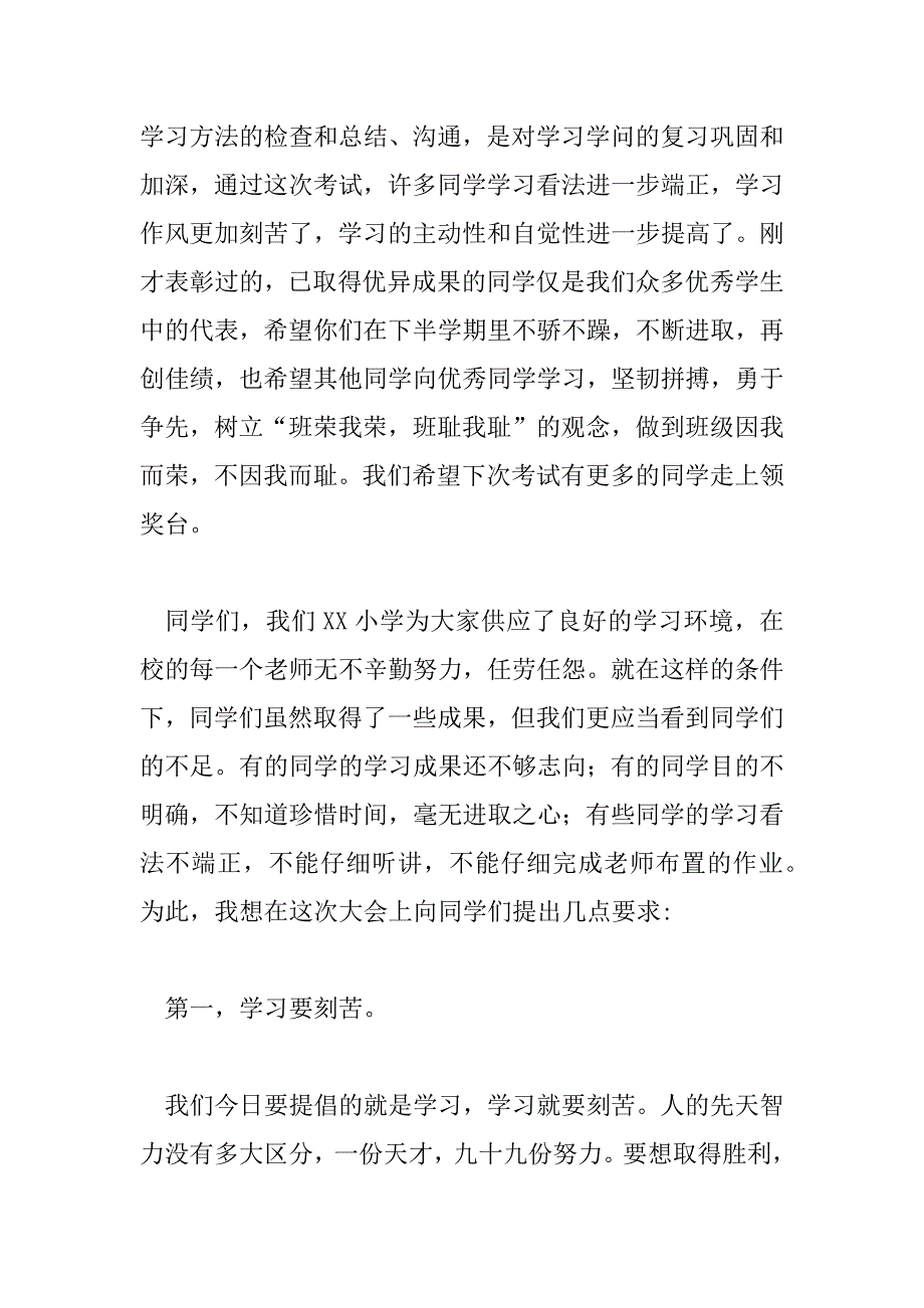 2023年最新期中考试表彰大会校长发言稿优秀范文_第2页