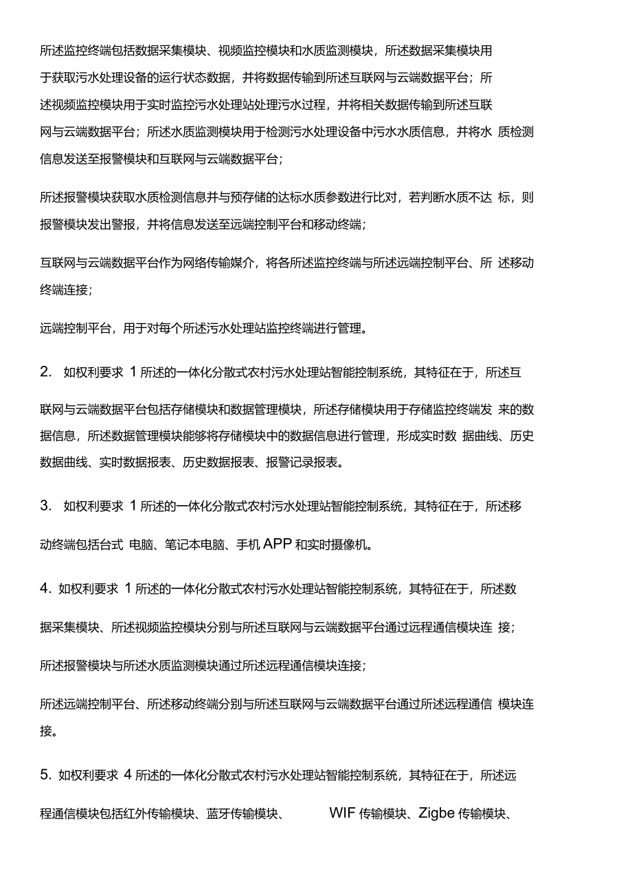 一体化分散式农村污水处理站智能控制系统的制作技术_第2页