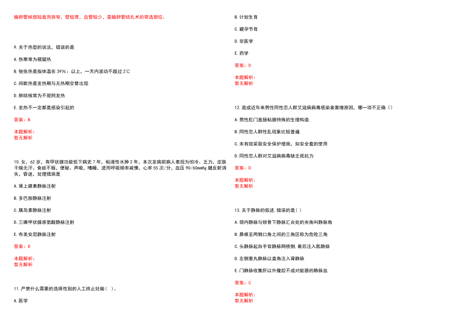 2021年04月吉林长春莲花山生态旅游假区事业单位面向社会公开招聘工作人员(7人)历年参考题库答案解析_第3页