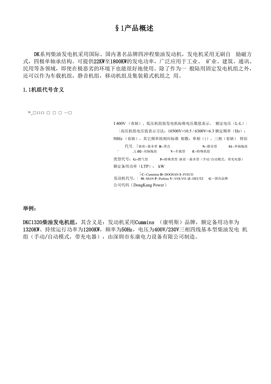 东康柴油发电机技术说明手册_第1页