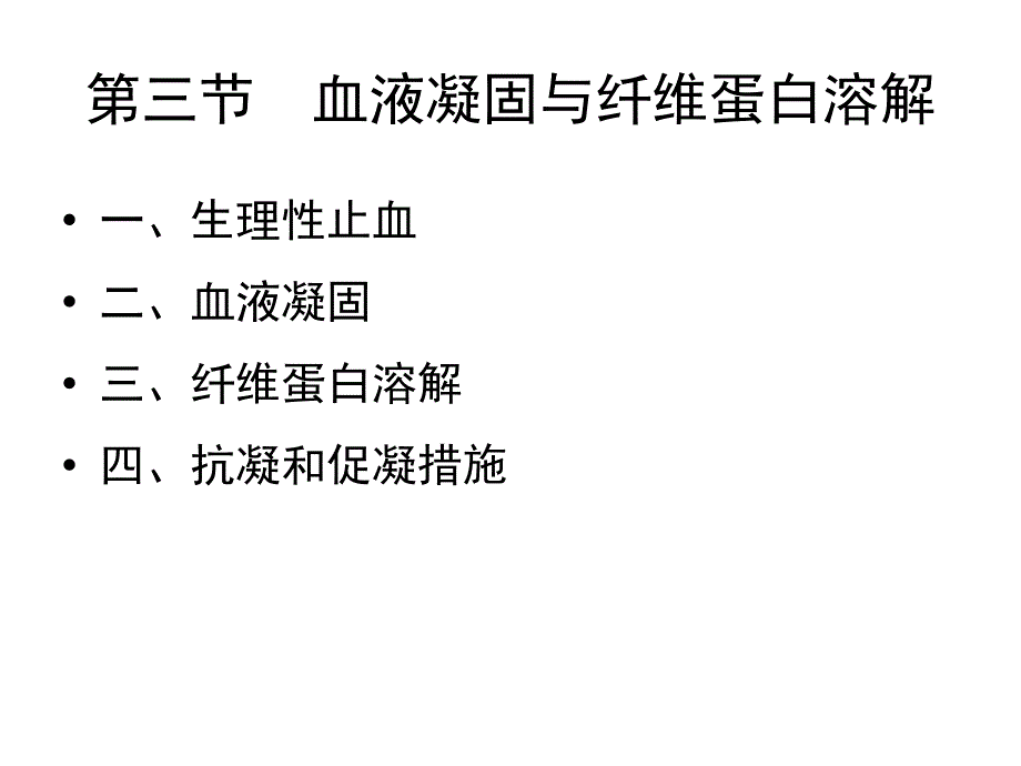 第三节血液凝固与纤维蛋白溶解_第2页