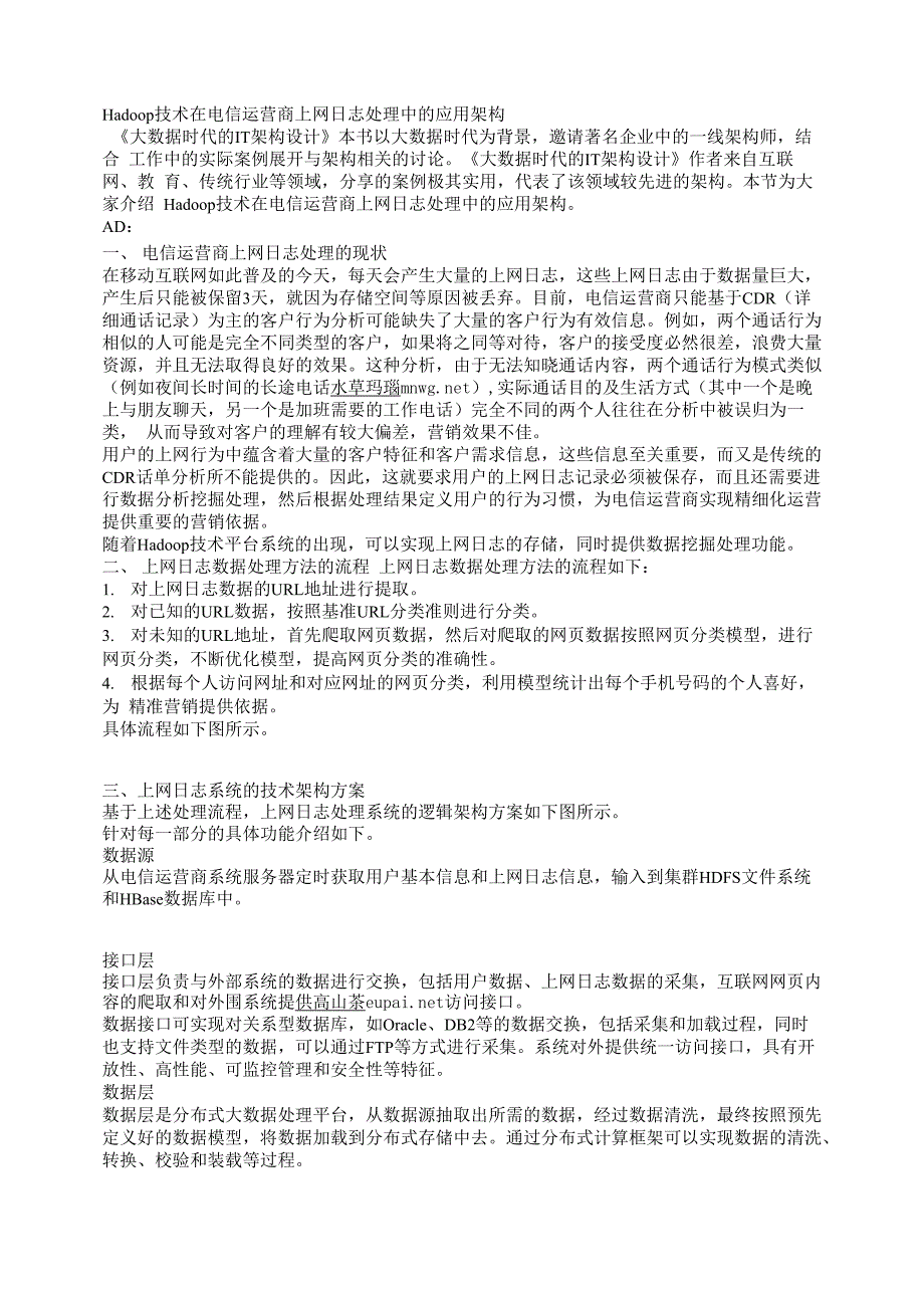 Hadoop 技术在电信运营商上网日志处理中的应用架构 2_第1页