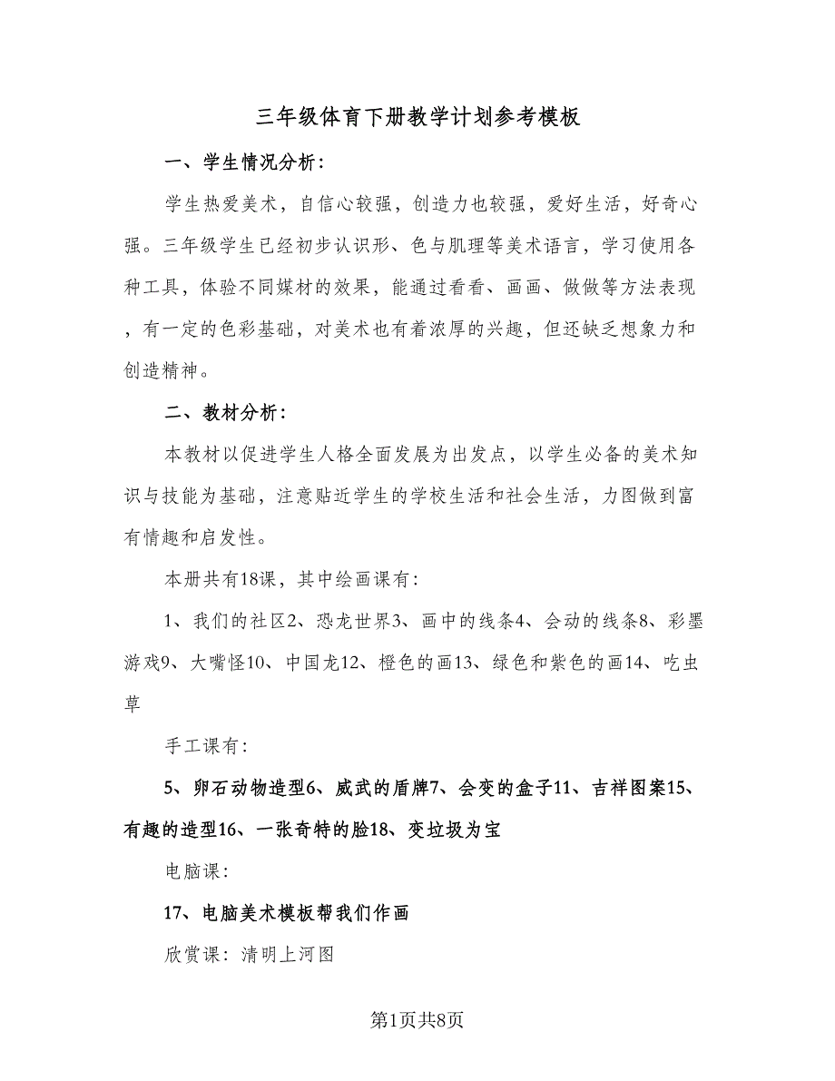 三年级体育下册教学计划参考模板（二篇）.doc_第1页