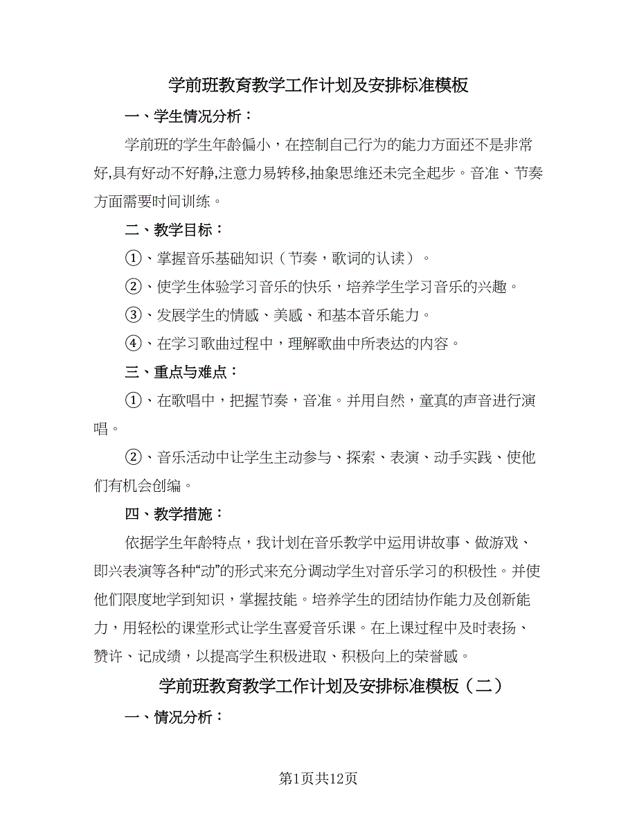 学前班教育教学工作计划及安排标准模板（四篇）.doc_第1页