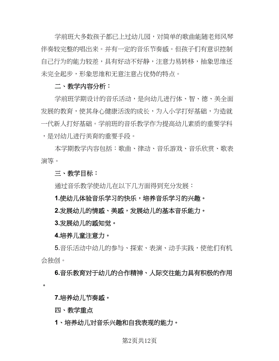 学前班教育教学工作计划及安排标准模板（四篇）.doc_第2页