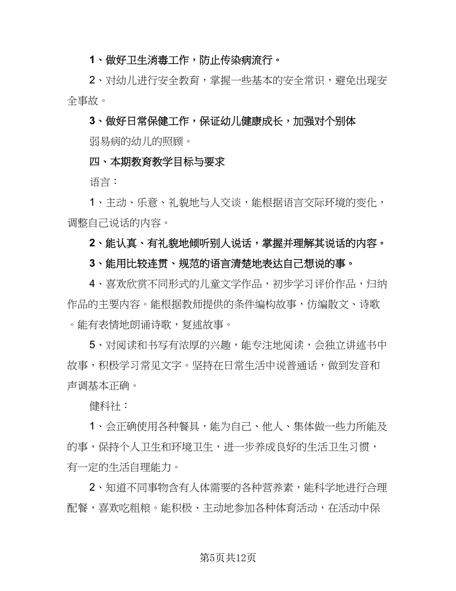 学前班教育教学工作计划及安排标准模板（四篇）.doc_第5页