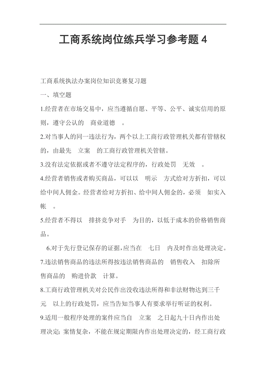 工商系统岗位练兵学习参考题4_第1页