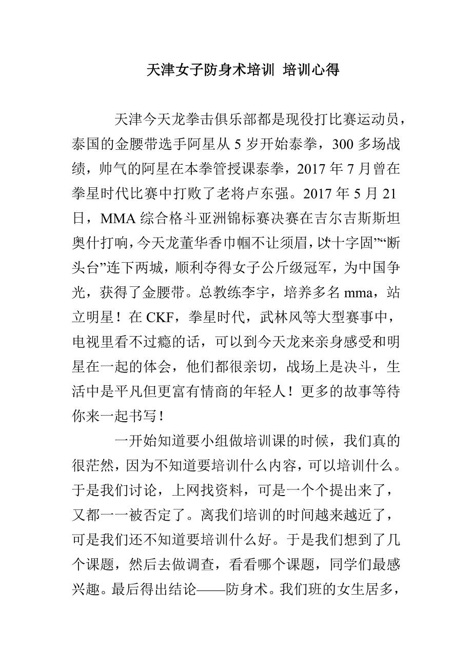 天津女子防身术培训 培训心得_第1页