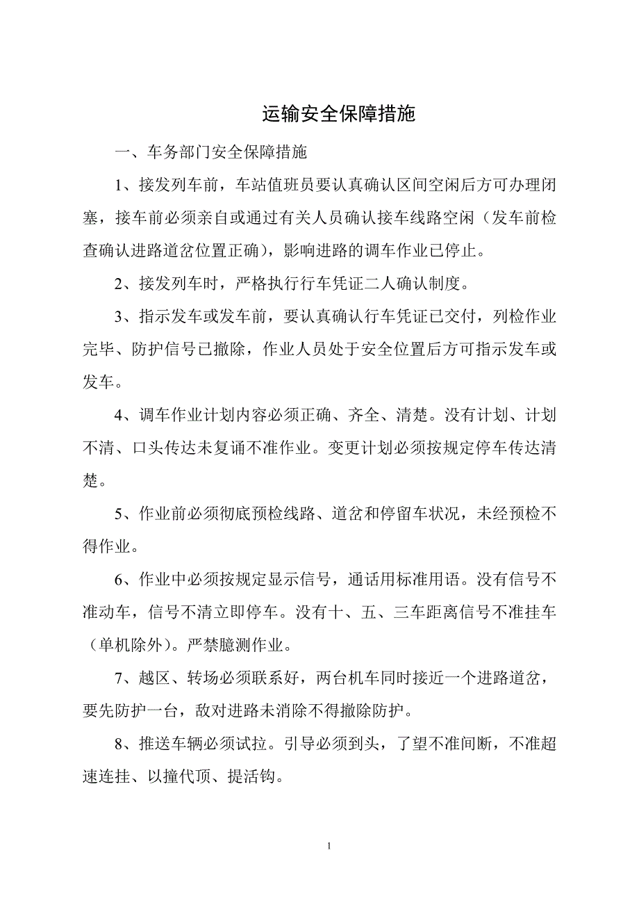 运输安全保证措施_第1页