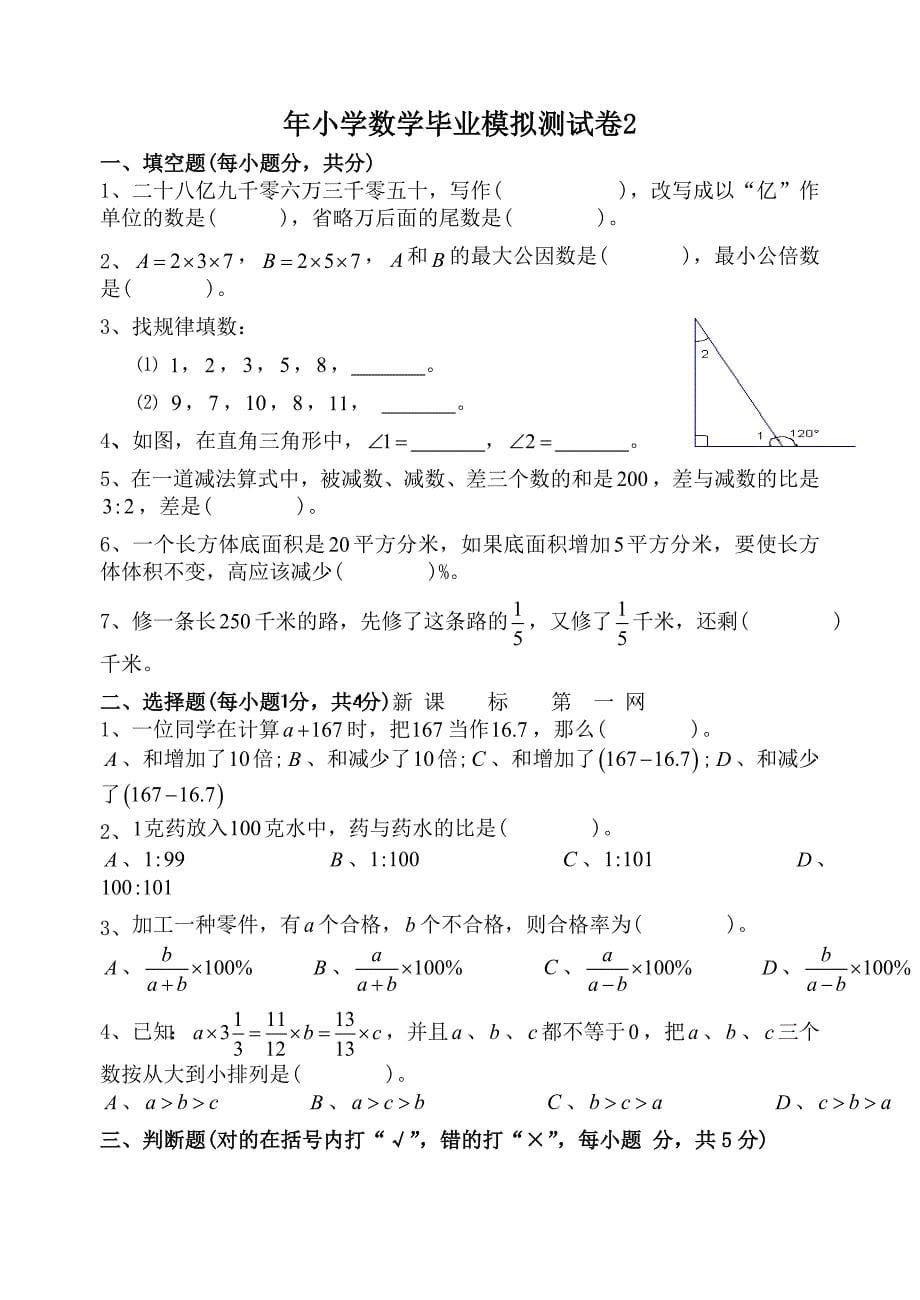 小学六年数学期末模拟测试题共五套_第5页